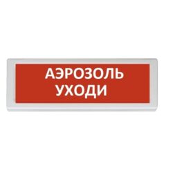 ОПОП 1-8 «Аэрозоль уходи» Оповещатель охранно-пожарный световой, табло